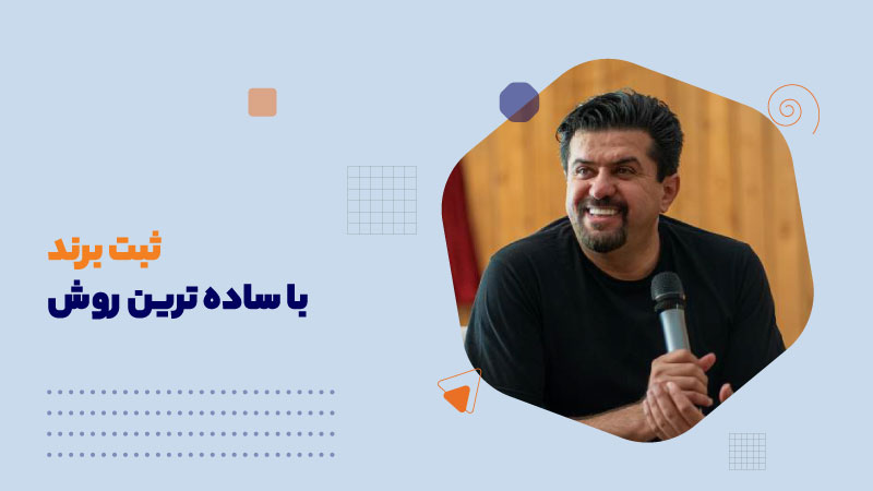 ثبت برند با ساده ترین روش